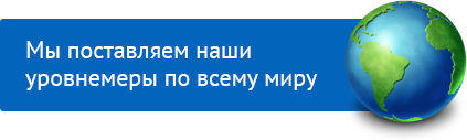 Мы поставляем наши уровнемеры по всему миру! Мы поставляем наши уровнемеры по всему миру!